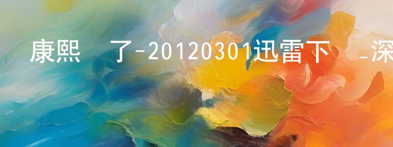 白延春的網絡影視資源,康熙來了-20120301迅雷下載_深夜電影